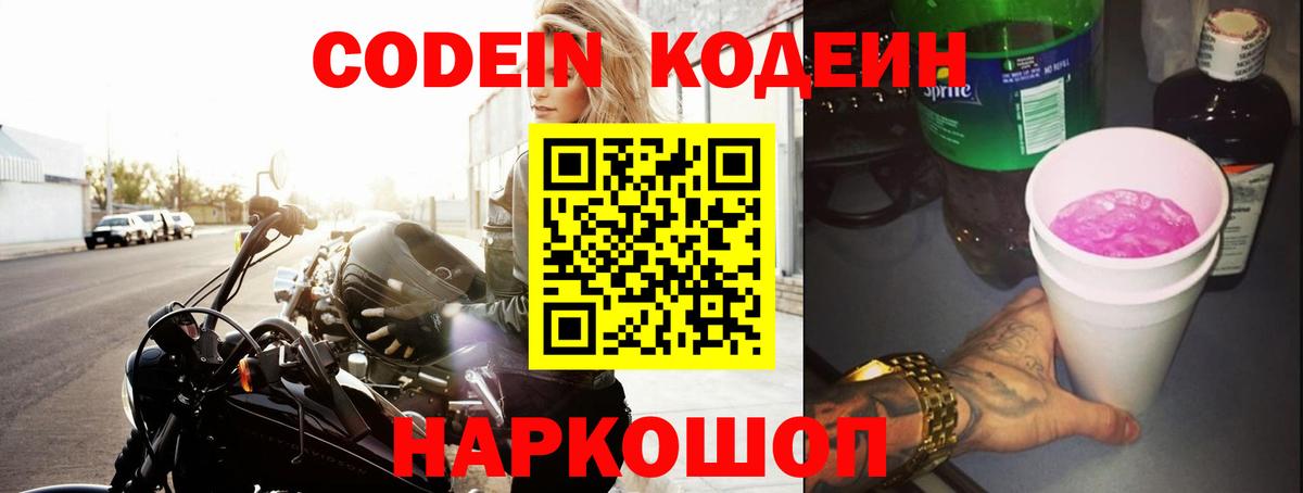 Кодеин Purple Drank Ртищево